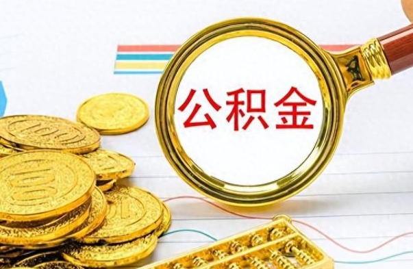 巴彦淖尔市离职了可以立马取公积金吗（离职后可以取公积金么）